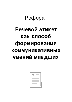 Реферат: Речевой этикет как способ формирования коммуникативных умений младших школьников с нарушением слуха