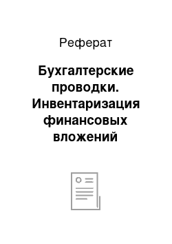 Реферат: Бухгалтерские проводки. Инвентаризация финансовых вложений