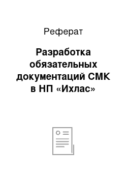 Реферат: Разработка обязательных документаций СМК в НП «Ихлас»