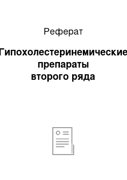 Реферат: Гипохолестеринемические препараты второго ряда