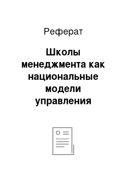 Реферат: Школы менеджмента как национальные модели управления