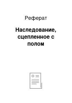 Реферат: Наследование, сцепленное с полом