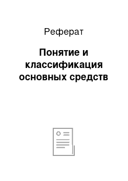 Реферат: Понятие и классификация основных средств