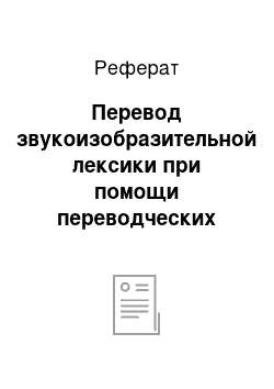 Реферат: Перевод звукоизобразительной лексики при помощи переводческих трансформаций