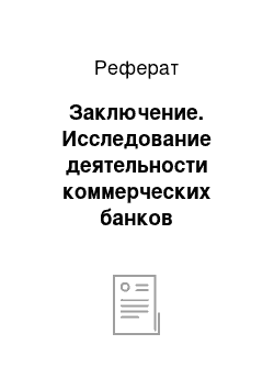 Реферат: Заключение. Исследование деятельности коммерческих банков