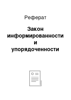 Реферат: Закон информированности и упорядоченности