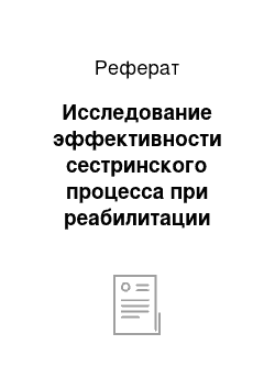 Реферат: Исследование эффективности сестринского процесса при реабилитации пациентов, перенесших инсульт