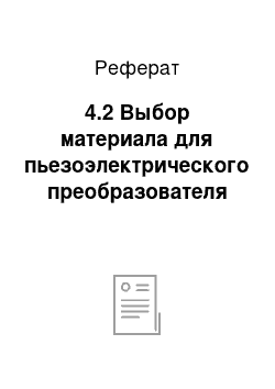 Реферат: 4.2 Выбор материала для пьезоэлектрического преобразователя