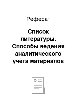 Реферат: Список литературы. Способы ведения аналитического учета материалов в целях управления ими