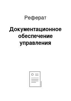 Реферат: Документационное обеспечение управления