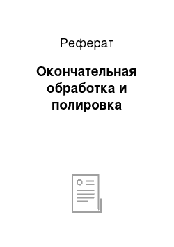 Реферат: Окончательная обработка и полировка