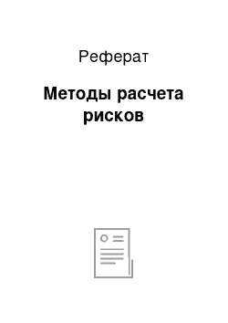 Реферат: Методы расчета рисков