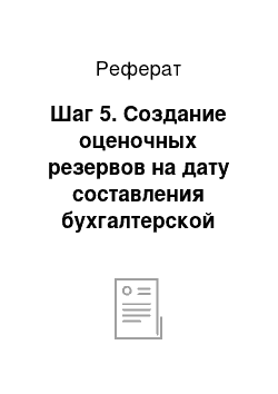 Реферат: Шаг 5. Создание оценочных резервов на дату составления бухгалтерской отчетности