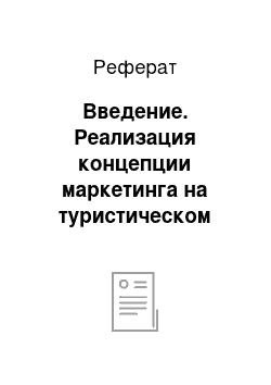 Реферат: Введение. Реализация концепции маркетинга на туристическом предприятии