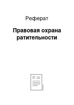 Реферат: Правовая охрана ратительности