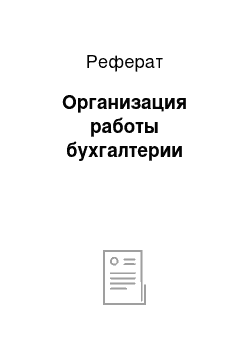 Реферат: Организация работы бухгалтерии