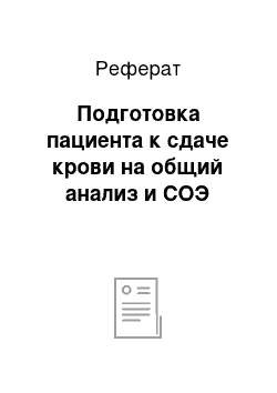 Реферат: Подготовка пациента к сдаче крови на общий анализ и СОЭ