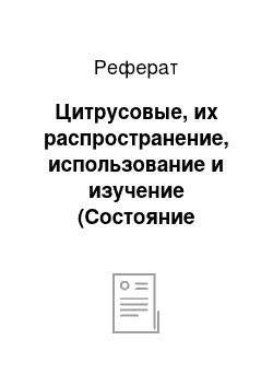 Реферат: Цитрусовые, их распространение, использование и изучение (Состояние вопроса)