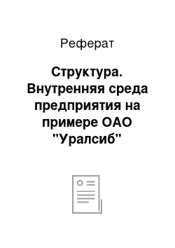 Реферат: Структура. Внутренняя среда предприятия на примере ОАО "Уралсиб"