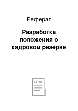 Реферат: Разработка положения о кадровом резерве