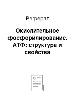 Реферат: Окислительное фосфорилирование. АТФ: структура и свойства