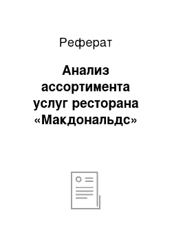 Реферат: Анализ ассортимента услуг ресторана «Макдональдс»