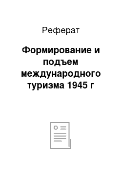 Реферат: Формирование и подъем международного туризма 1945 г