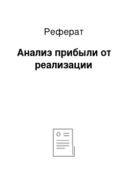 Реферат: Анализ прибыли от реализации