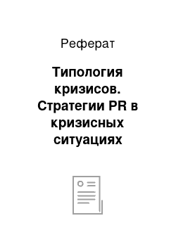 Реферат: Типология кризисов. Стратегии PR в кризисных ситуациях