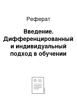 Реферат: Введение. Дифференцированный и индивидуальный подход в обучении