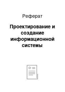 Реферат: Проектирование и создание информационной системы