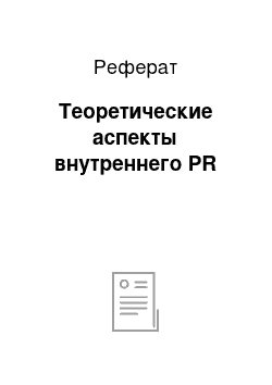 Реферат: Теоретические аспекты внутреннего PR