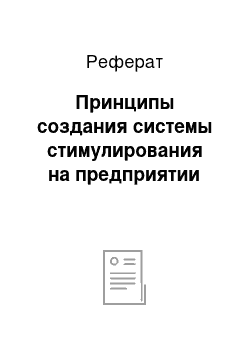 Реферат: Принципы создания системы стимулирования на предприятии