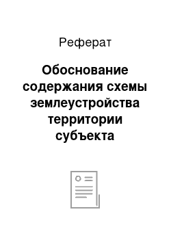 Реферат: Обоснование содержания схемы землеустройства территории субъекта Российской Федерации