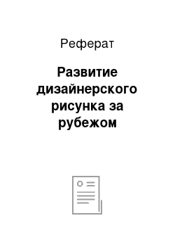 Реферат: Развитие дизайнерского рисунка за рубежом