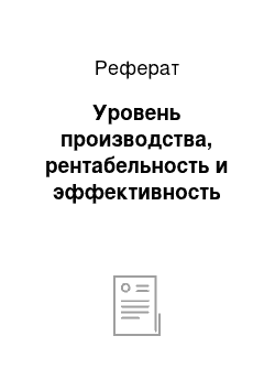 Реферат: Уровень производства, рентабельность и эффективность