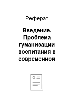 Реферат: Введение. Проблема гуманизации воспитания в современной школе