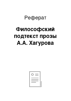 Реферат: Философский подтекст прозы А.А. Хагурова