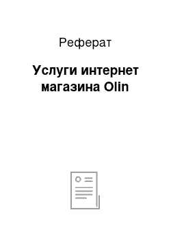 Реферат: Услуги интернет магазина Olin