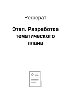 Реферат: Этап. Разработка тематического плана