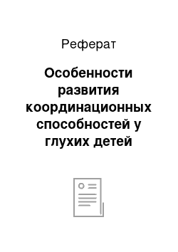 Реферат: Особенности развития координационных способностей у глухих детей