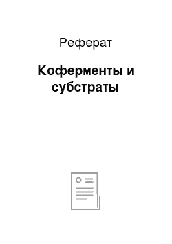 Реферат: Коферменты и субстраты