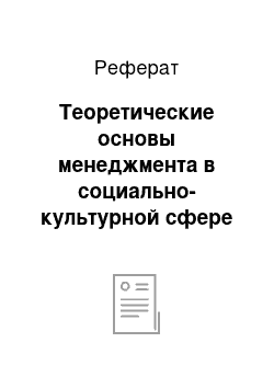 Реферат: Теоретические основы менеджмента в социально-культурной сфере