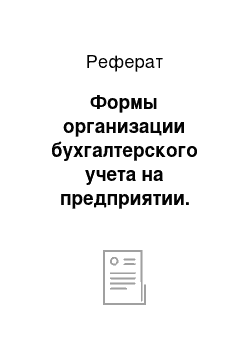 Реферат: Формы организации бухгалтерского учета на предприятии. Влияние учетной политики на организацию учета