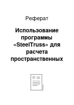 Реферат: Использование программы «SteelTruss» для расчета пространственных стержневых плит