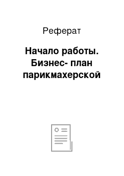 Реферат: Начало работы. Бизнес-план парикмахерской