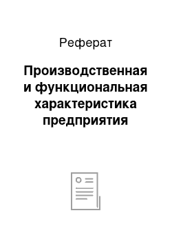 Реферат: Производственная и функциональная характеристика предприятия