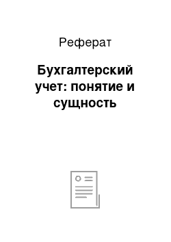 Реферат: Бухгалтерский учет: понятие и сущность