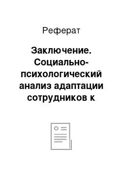 Реферат: Заключение. Социально-психологический анализ адаптации сотрудников к социальным изменениям