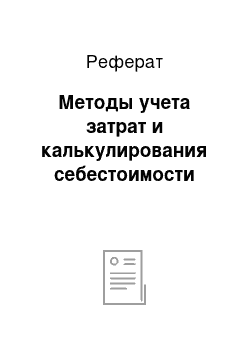 Реферат: Методы учета затрат и калькулирования себестоимости